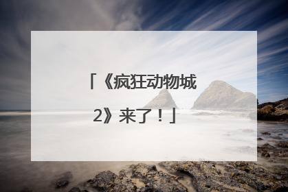 《疯狂动物城2》来了！