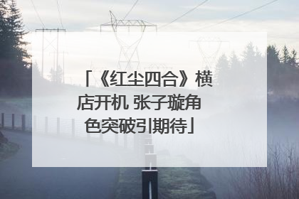 《红尘四合》横店开机 张子璇角色突破引期待