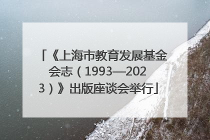 《上海市教育发展基金会志（1993—2023）》出版座谈会举行