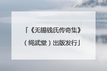 《无锡钱氏传奇集》（绳武堂）出版发行