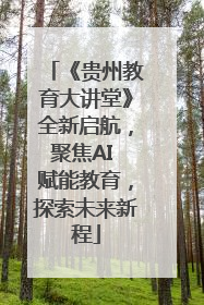 《贵州教育大讲堂》全新启航，聚焦AI 赋能教育，探索未来新程
