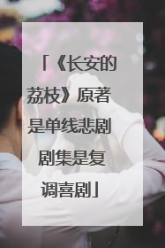 《长安的荔枝》原著是单线悲剧 剧集是复调喜剧