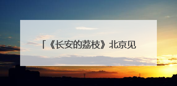 《长安的荔枝》北京见面礼举办 马伯庸希望剧集表达小说未尽之意