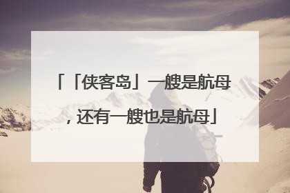 「侠客岛」一艘是航母，还有一艘也是航母