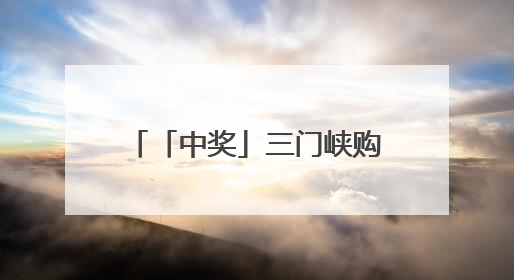 「中奖」三门峡购彩者中得体彩顶呱刮“十倍幸运”