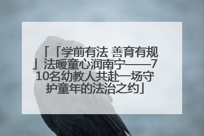 「学前有法 善育有规」法暖童心润南宁——710名幼教人共赴一场守护童年的法治之约