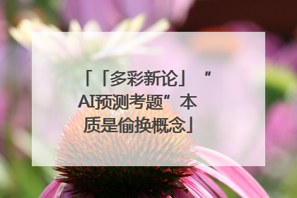 「多彩新论」“AI预测考题”本质是偷换概念