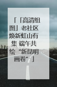 「高清组图」老社区焕新虹山有集 端午共绘“新昆明画卷”
