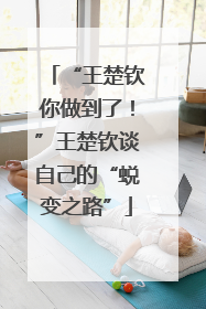 “王楚钦你做到了！”王楚钦谈自己的“蜕变之路”