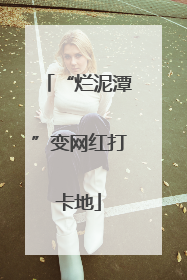 “烂泥潭”变网红打卡地