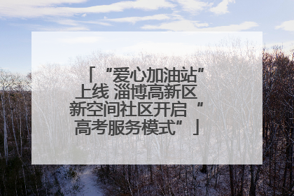 “爱心加油站”上线 淄博高新区新空间社区开启“高考服务模式”