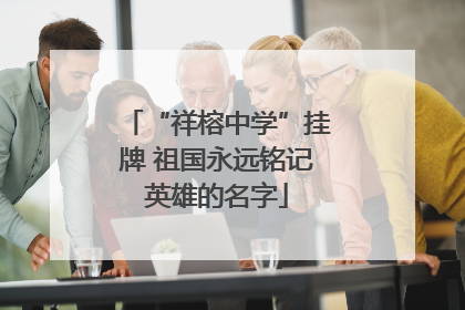 “祥榕中学”挂牌 祖国永远铭记英雄的名字