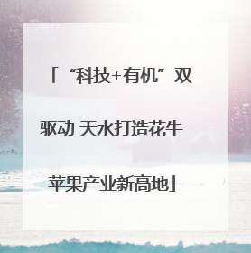 “科技+有机”双驱动 天水打造花牛苹果产业新高地