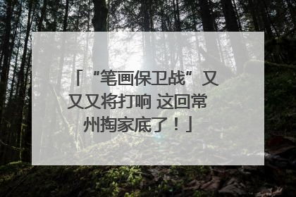 “笔画保卫战”又又又将打响 这回常州掏家底了！
