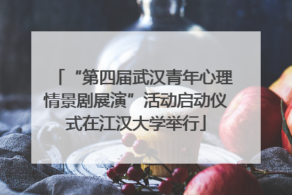“第四届武汉青年心理情景剧展演”活动启动仪式在江汉大学举行