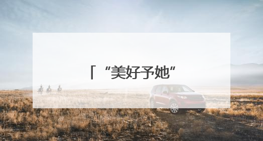 “美好予她”公益项目落地陕西蓝田举行