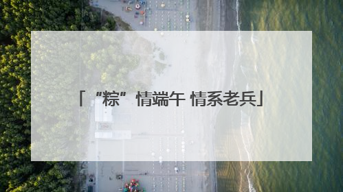 “粽”情端午 情系老兵