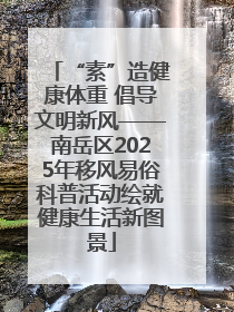 “素”造健康体重 倡导文明新风——南岳区2025年移风易俗科普活动绘就健康生活新图景
