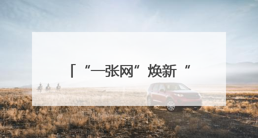 “一张网”焕新“千条路”——“粤通行”用户规模即将突破600万