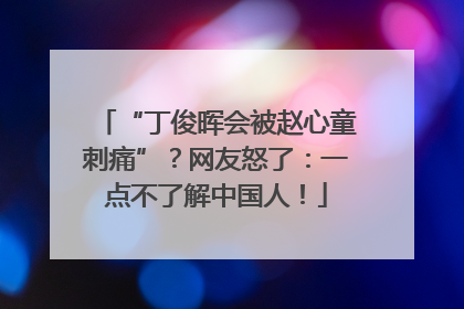 “丁俊晖会被赵心童刺痛”？网友怒了：一点不了解中国人！