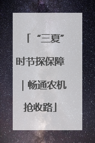 “三夏”时节探保障｜畅通农机抢收路