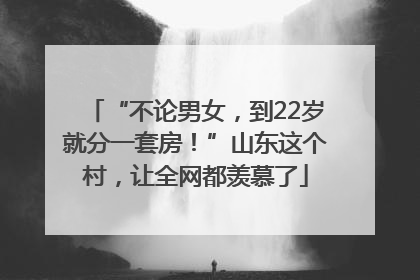 “不论男女，到22岁就分一套房！”山东这个村，让全网都羡慕了