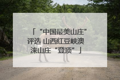“中国最美山庄”评选 山西红豆峡澳涞山庄“登顶”