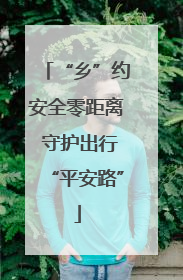 “乡”约安全零距离 守护出行“平安路”