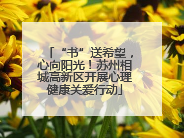 “书”送希望，心向阳光！苏州相城高新区开展心理健康关爱行动