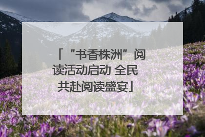 “书香株洲”阅读活动启动 全民共赴阅读盛宴