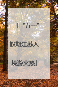 “五一”假期江苏入境游火热
