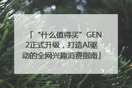 “什么值得买”GEN2正式升级，打造AI驱动的全网兴趣消费指南