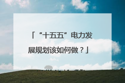 “十五五”电力发展规划该如何做？