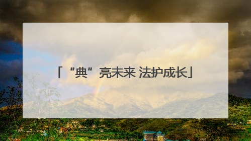 “典”亮未来 法护成长