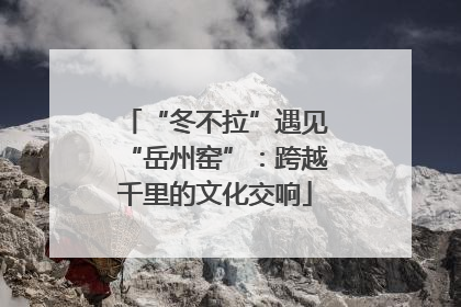 “冬不拉”遇见“岳州窑”：跨越千里的文化交响