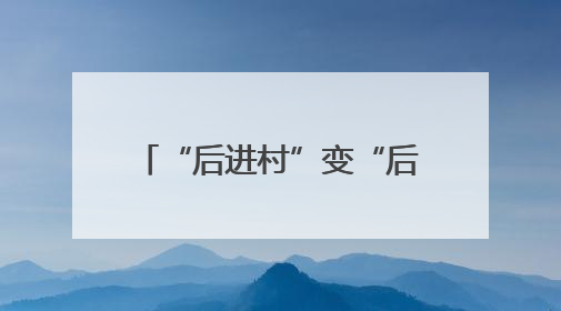 “后进村”变“后劲村”！胜利村探索走出“城中村”转型治理新路径