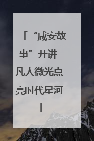 “咸安故事”开讲 凡人微光点亮时代星河