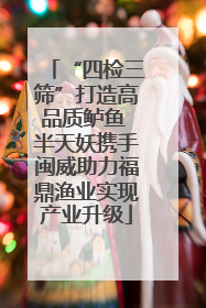 “四检三筛”打造高品质鲈鱼 半天妖携手闽威助力福鼎渔业实现产业升级