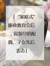 “家庭式”廉政教育会后，省领导的配偶、子女先后表态