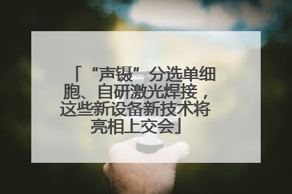 “声镊”分选单细胞、自研激光焊接，这些新设备新技术将亮相上交会