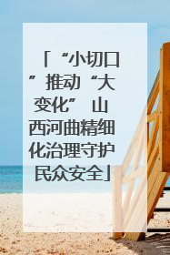 “小切口”推动“大变化” 山西河曲精细化治理守护民众安全