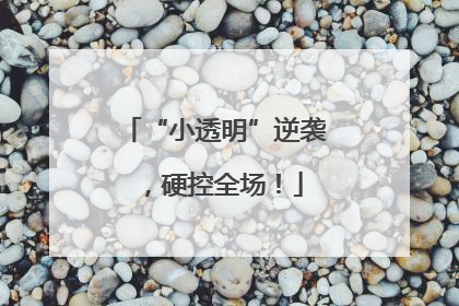 “小透明”逆袭，硬控全场！