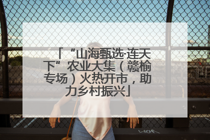 “山海甄选·连天下”农业大集（赣榆专场）火热开市，助力乡村振兴