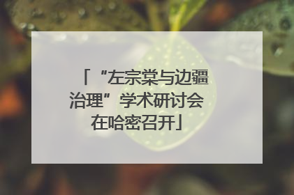 “左宗棠与边疆治理”学术研讨会在哈密召开