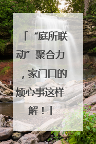 “庭所联动”聚合力，家门口的烦心事这样解！