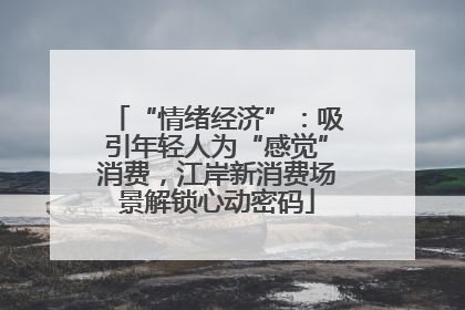 “情绪经济”：吸引年轻人为“感觉”消费，江岸新消费场景解锁心动密码