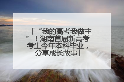 “我的高考我做主”！湖南首届新高考考生今年本科毕业，分享成长故事