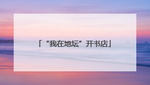 “我在地坛”开书店