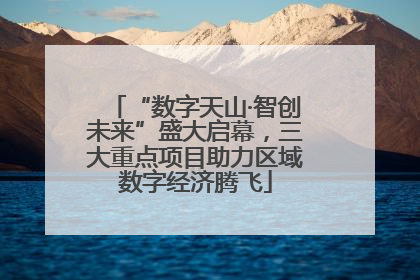 “数字天山·智创未来”盛大启幕，三大重点项目助力区域数字经济腾飞