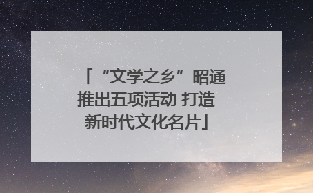 “文学之乡”昭通推出五项活动 打造新时代文化名片
